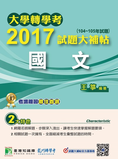 大學轉學考2017試題大補帖, [國文] : (104-105年) 出版公司:鼎茂圖書 作者:王箏 類型:考試證照-大學/插大 PDF電子書 繁體中文版