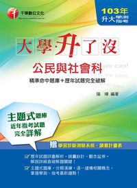 2013年 大學升了沒:升大學測、指考公民與社會科 [精準命中題庫＋歷年試題完全破解] 出版公司:千華數位文化 作者:陽曄 類型:考試證照-大學/插大 PDF電子書 繁體中文版