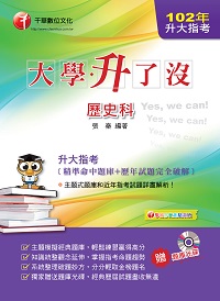 2013年 升大指考歷史科[精準命中題庫+歷年試題完全破解] 出版公司:千華數位文化 作者:張秦 類型:考試證照-大學/插大 PDF電子書 繁體中文版