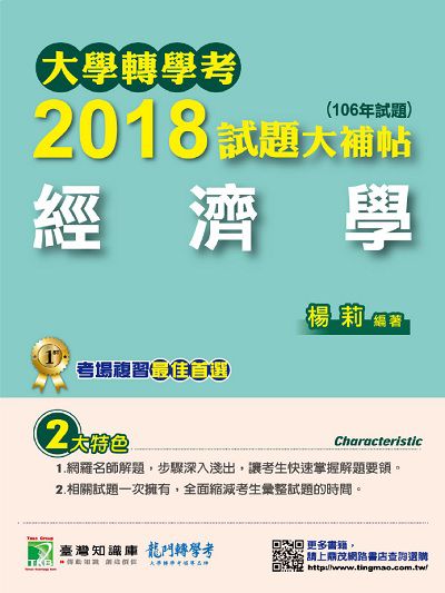 大學轉學考2018試題大補帖, [經濟學] : (106年試題) 出版公司:鼎茂圖書 作者:楊莉 類型:考試證照-大學/插大 PDF電子書 繁體中文版