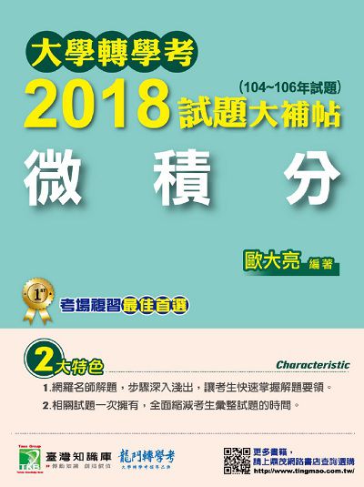大學轉學考2018試題大補帖, [微積分] : (104-106年試題) 出版公司:鼎茂圖書 作者:歐大亮 類型:考試證照-大學/插大 PDF電子書 繁體中文版