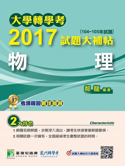 大學轉學考2017試題大補帖, [物理] : (104-105年試題) 出版公司:鼎茂圖書 作者:郝龍 類型:考試證照-大學/插大 PDF電子書 繁體中文版