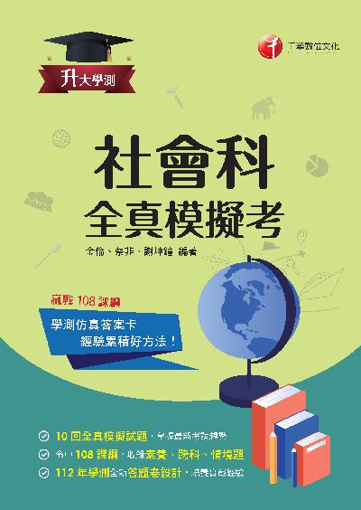 113年升大學測社會科全真模擬考 [升大學測] 出版公司:千華數位文化 作者:金倫、蔡非、謝坤鐘 類型:考試證照-大學/插大 PDF電子書 繁體中文版
