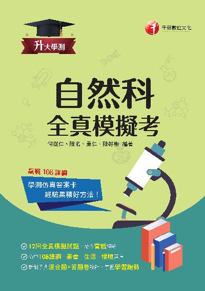 113年升大學測自然科全真模擬考 [升大學測] 出版公司:千華數位文化 作者:何從仁、陳名、秉仁、陳好彬 類型:考試證照-大學/插大 PDF電子書 繁體中文版