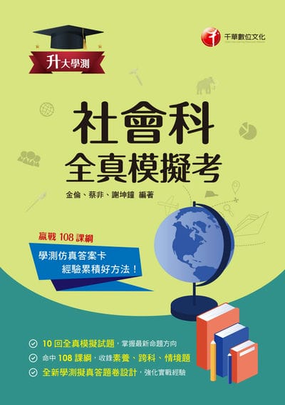 115年升大學測社會科全真模擬考[升大學測] 出版公司:千華數位文化 作者:金倫、蔡非、謝坤鐘 類型:考試證照-大學/插大 PDF電子書 繁體中文版