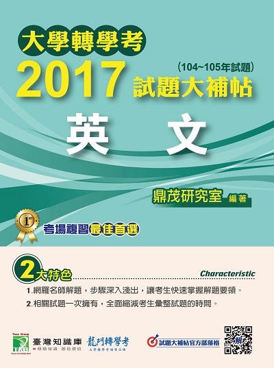 大學轉學考2017試題大補帖, [英文] : (104-105年) 出版公司:鼎茂圖書 作者:Jacob Wu 類型:考試證照-大學/插大 PDF電子書 繁體中文版