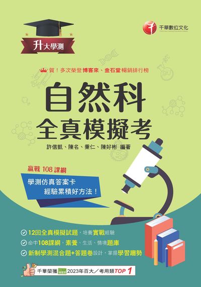 115年升大學測自然科全真模擬考[升大學測] 出版公司:千華數位文化 作者:許信凱、陳名、秉仁、陳好彬 類型:考試證照-大學/插大 PDF電子書 繁體中文版