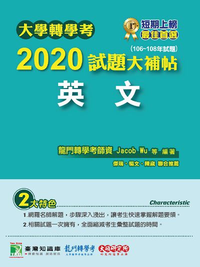 大學轉學考2020試題大補帖, [英文] : (106-108年試題) 出版公司:大碩教育 作者:Jacob Wu、葛瑞 類型:考試證照-大學/插大 PDF電子書 繁體中文版
