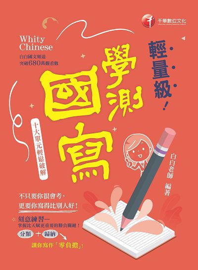 113年輕量級學測國寫-十大單元輕鬆破解[升大學測] 出版公司:千華數位文化 作者:白白老師 類型:考試證照-大學/插大 PDF電子書 繁體中文版