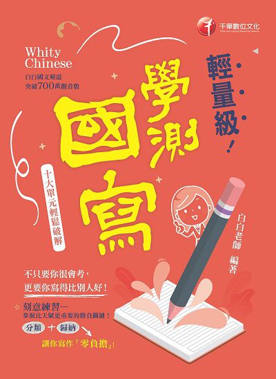 114年輕量級學測國寫-十大單元輕鬆破解[升大學測] 出版公司:千華數位文化 作者:白白老師 類型:考試證照-大學/插大 PDF電子書 繁體中文版