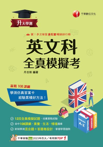 115年升大學測英文科全真模擬考[升大學測] 出版公司:千華數位文化 作者:丹吉斯 類型:考試證照-大學/插大 PDF電子書 繁體中文版