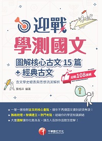 113年迎戰學測國文:圖解核心古文15篇+經典古文(含文學史總表與思想流派解析)[升大學測] 出版公司:千華數位文化 作者:葉格非 類型:考試證照-大學/插大 PDF電子書 繁體中文版