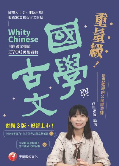 114年重量級國學與古文[國學常識] 出版公司:千華數位文化 作者:白白老師 類型:考試證照-大學/插大 PDF電子書 繁體中文版