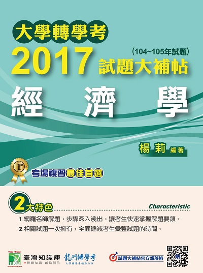 大學轉學考2017試題大補帖, [經濟學] : (104-105年試題) 出版公司:鼎茂圖書 作者:楊莉 類型:考試證照-大學/插大 PDF電子書 繁體中文版