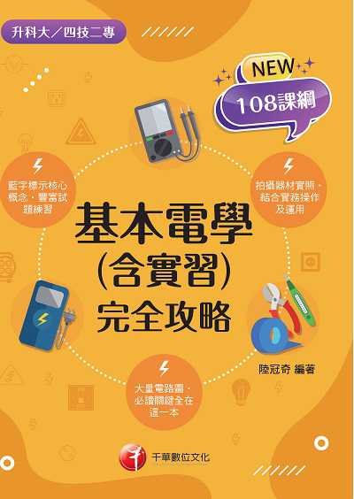 113年基本電學(含實習)完全攻略[升大學測] 出版公司:千華數位文化 作者:陸冠奇 類型:考試證照-大學/插大 PDF電子書 繁體中文版