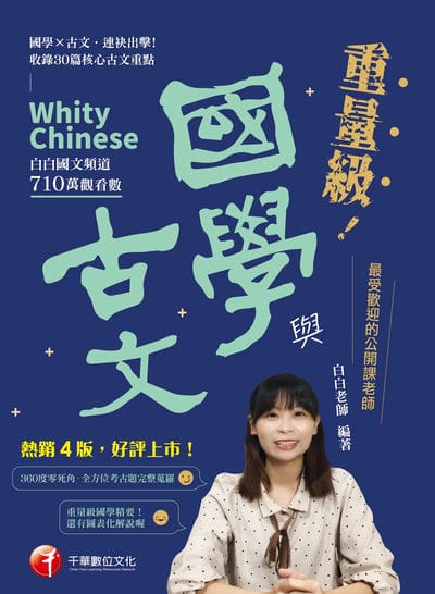 115年重量級國學與古文 [素養學堂] 出版公司:千華數位文化 作者:白白老師 類型:考試證照-大學/插大 EPUB電子書 繁體中文版