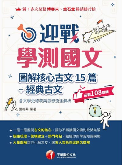 115年迎戰學測國文:圖解核心古文15篇+經典古文(含文學史總表與思想流派解析)[升大學測] 出版公司:千華數位文化 作者:葉格非 類型:考試證照-大學/插大 EPUB電子書 繁體中文版
