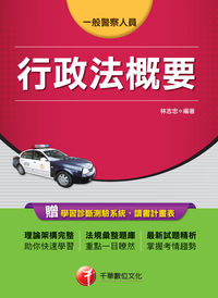 2013年 行政法概要 出版公司:千華數位文化 作者:林志忠 類型:考試證照-大學/插大 PDF電子書 繁體中文版