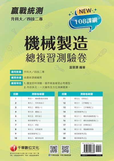 2021年 [升科大四技二專]機械製造總複習測驗卷 出版公司:千華數位文化 作者:晉源 類型:考試證照-四技二專 PDF電子書 繁體中文版