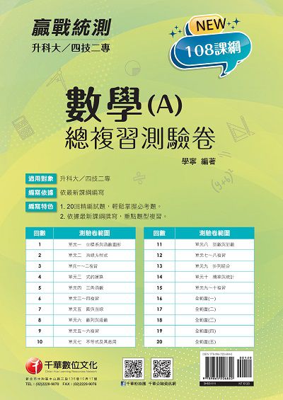 2021年 [升科大四技二專]數學. A, 總複習測驗卷 出版公司:千華數位文化 作者:學寧 類型:考試證照-四技二專 PDF電子書 繁體中文版