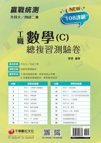 2021年 [升科大四技二專]數學. C, 工職 總複習測驗卷 出版公司:千華數位文化 作者:學寧 類型:考試證照-四技二專 PDF電子書 繁體中文版