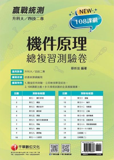 2021年 [升科大四技二專]機件原理 總複習測驗卷 出版公司:千華數位文化 作者:蔡忻芸 類型:考試證照-四技二專 PDF電子書 繁體中文版