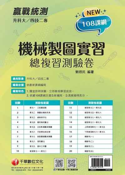 2021年 [升科大四技二專]機械製圖實習 總複習測驗卷 出版公司:千華數位文化 作者:劉得民 類型:考試證照-四技二專 PDF電子書 繁體中文版
