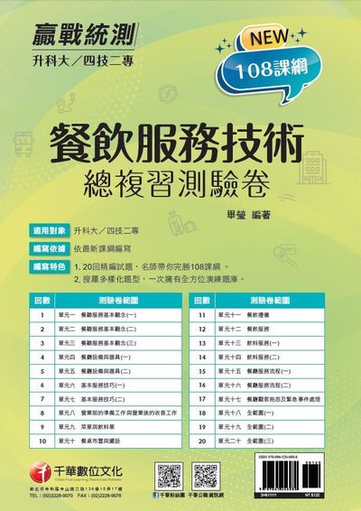 2021年 [升科大四技二專]餐飲服務技術 總複習測驗卷 出版公司:千華數位文化 作者:畢瑩 類型:考試證照-四技二專 PDF電子書 繁體中文版