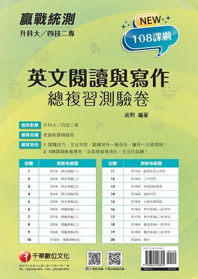 2021年 [升科大四技二專]英文閱讀與寫作總複習測驗卷 出版公司:千華數位文化 作者:吳熙 類型:考試證照-四技二專 PDF電子書 繁體中文版