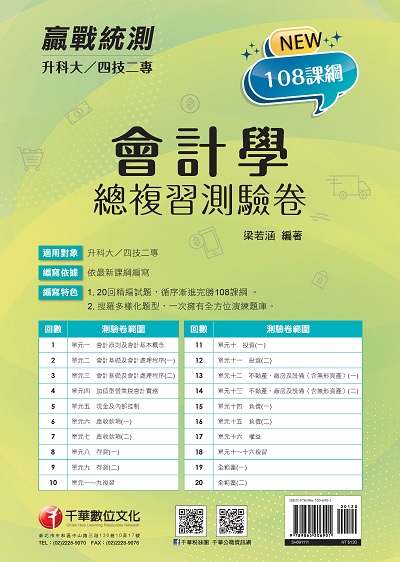 2021年 [升科大四技二專]會計學 總複習測驗卷 出版公司:千華數位文化 作者:梁若涵 類型:考試證照-四技二專 PDF電子書 繁體中文版