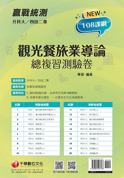 2021年 [升科大四技二專]觀光餐旅業導論總複習測驗卷 出版公司:千華數位文化 作者:畢瑩 類型:考試證照-四技二專 PDF電子書 繁體中文版