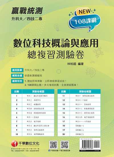 2021年 [升科大四技二專]數位科技概論與應用總複習測驗卷 出版公司:千華數位文化 作者:林柏超 類型:考試證照-四技二專 PDF電子書 繁體中文版