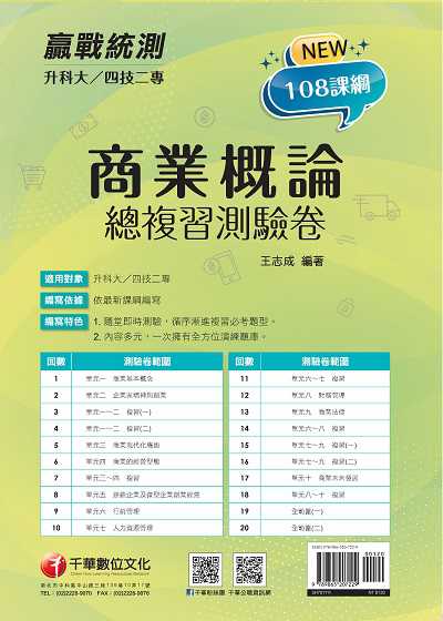 2021年 [升科大四技二專]商業概論總複習測驗卷 出版公司:千華數位文化 作者:王志成 類型:考試證照-四技二專 PDF電子書 繁體中文版