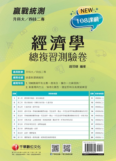2021年 [升科大四技二專]經濟學總複習測驗卷 出版公司:千華數位文化 作者:趙羽婕 類型:考試證照-四技二專 PDF電子書 繁體中文版