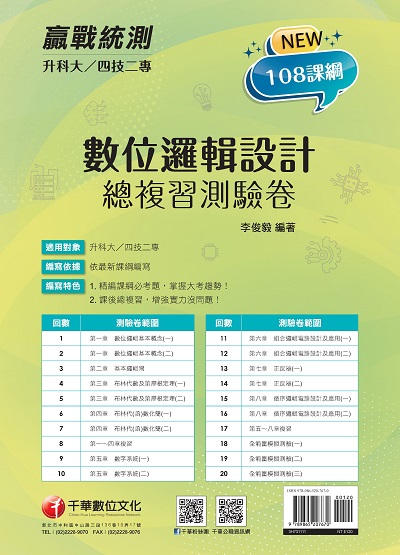 2021年 [升科大四技二專]數位邏輯設計總複習測驗卷 出版公司:千華數位文化 作者:李俊毅 類型:考試證照-四技二專 PDF電子書 繁體中文版