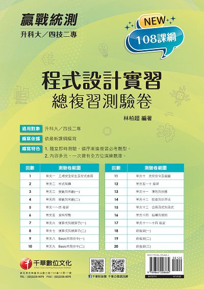 2022年 [升科大四技二專]程式設計實習總複習測驗卷 出版公司:千華數位文化 作者:林柏超 類型:考試證照-四技二專 PDF電子書 繁體中文版