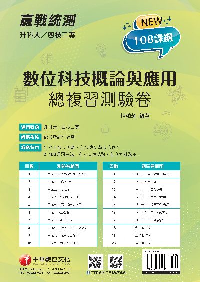 113年升科大四技二專數位科技概論與應用測驗卷 [升科大四技] 出版公司:千華數位文化 作者:林柏超 類型:考試證照-四技二專 PDF電子書 繁體中文版