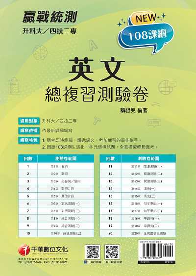 2021年 [升科大四技二專]英文 總複習測驗卷 出版公司:千華數位文化 作者:賴祖兒 類型:考試證照-四技二專 PDF電子書 繁體中文版