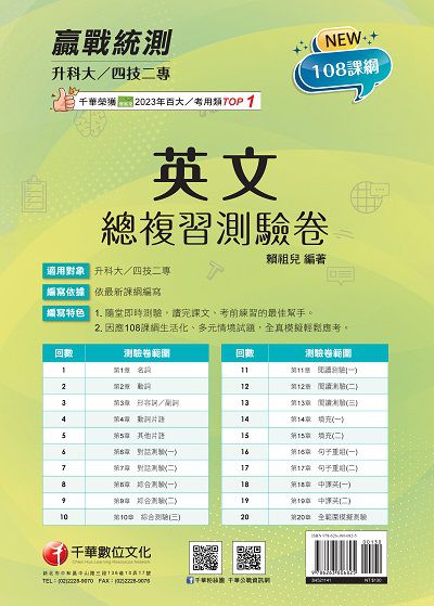 114年升科大四技二專英文總複習測驗卷[升科大四技] 出版公司:千華數位文化 作者:賴祖兒 類型:考試證照-四技二專 PDF電子書 繁體中文版
