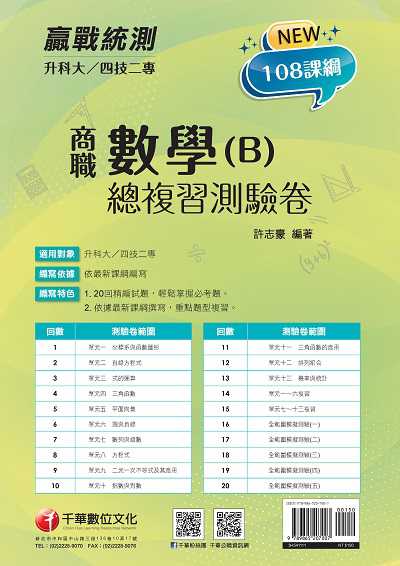 2021年 [升科大四技二專]數學. B, 商職 總複習測驗卷 出版公司:千華數位文化 作者:許志豪 類型:考試證照-四技二專 PDF電子書 繁體中文版