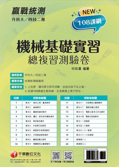 2021年 [升科大四技二專]機械基礎實習 總複習測驗卷 出版公司:千華數位文化 作者:何奕漢 類型:考試證照-四技二專 PDF電子書 繁體中文版