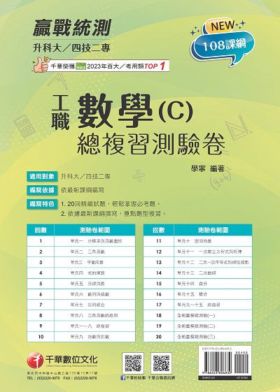 114年升科大四技二專數學(C)工職總複習測驗卷[升科大四技] 出版公司:千華數位文化 作者:學寧 類型:考試證照-四技二專 PDF電子書 繁體中文版