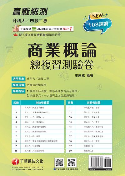 114年升科大四技二專商業概論總複習測驗卷[升科大四技] 出版公司:千華數位文化 作者:王志成 類型:考試證照-四技二專 PDF電子書 繁體中文版