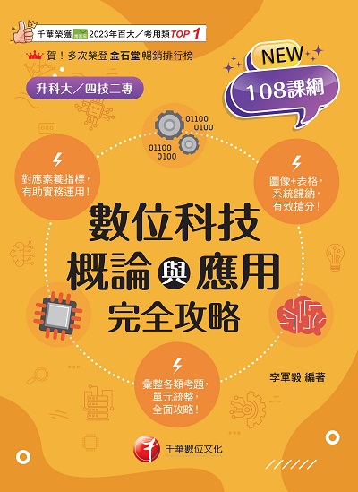 114年數位科技概論與應用完全攻略[升科大四技] 出版公司:千華數位文化 作者:李軍毅 類型:考試證照-四技二專 PDF電子書 繁體中文版