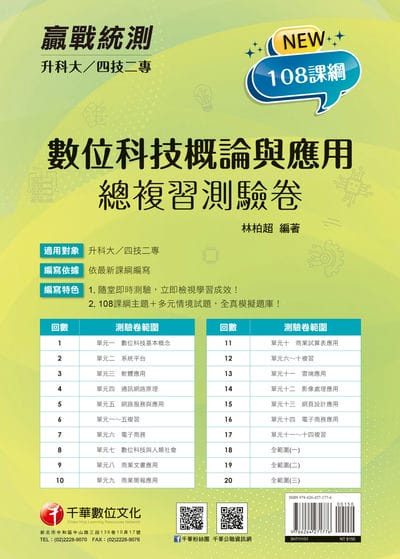115年升科大四技二專數位科技概論與應用測驗卷[升科大四技] 出版公司:千華數位文化 作者:林柏超 類型:考試證照-四技二專 PDF電子書 繁體中文版