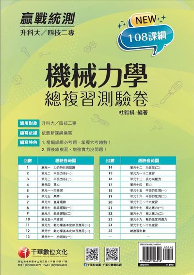 2021年 [科大四技二專]機械力學 總複習測驗卷 出版公司:千華數位文化 作者:杜雅棋 類型:考試證照-四技二專 PDF電子書 繁體中文版