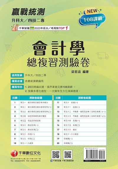 114年升科大四技二專會計學總複習測驗卷[升科大四技] 出版公司:千華數位文化 作者:梁若涵 類型:考試證照-四技二專 PDF電子書 繁體中文版