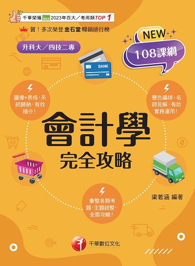 114年會計學完全攻略 [升科大四技] 出版公司:千華數位文化 作者:梁若涵 類型:考試證照-四技二專 PDF電子書 繁體中文版