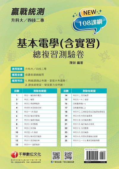 2021年 [升科大四技二專]基本電學(含實習)總複習測驗卷 出版公司:千華數位文化 作者:陳新 類型:考試證照-四技二專 PDF電子書 繁體中文版