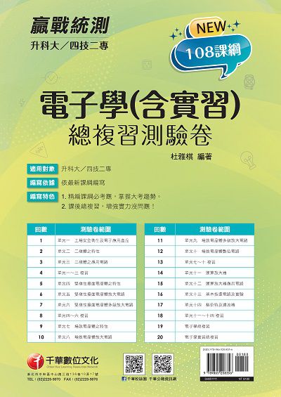 2021年 [升科大四技二專]電子學(含實習)總複習測驗卷 出版公司:千華數位文化 作者:杜雅棋 類型:考試證照-四技二專 PDF電子書 繁體中文版